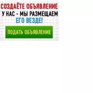 Рассылка объявлений на 200 ТОП досок,  вся Украина - 450 грн