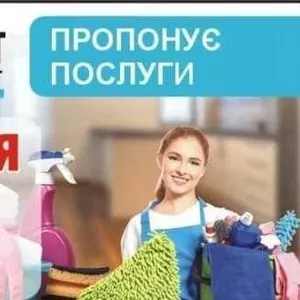 Клінінгові послуги (прибирання)