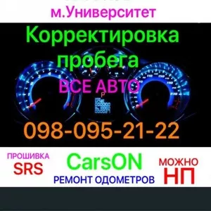 Корректировка пробега авто.Метро Университет