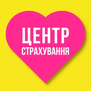 Центр страхования