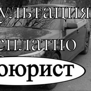 Автоюрист. Консультация бесплатно.