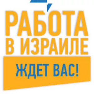 Робота в Ізраїлі на запрошення без доплат ,  посередників та турів