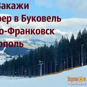 трансфер буковель/автобус буковель/львов буковель/тернополь буковель