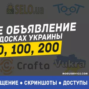 Рассылка объявления на топовые доски объявлений Украины