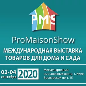 Международная выставка  товаров для дома и сада ProMaisonShow 2020