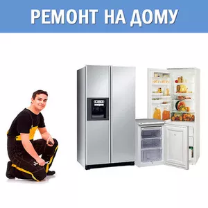 Ремонт холодильников всех марок. Харьков и область