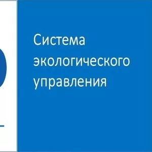 Сертификат на систему экологического управления ISO 14001