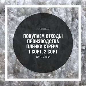 Покупаем отходы производства пленки стрейч 1 сорт,  2 сорт