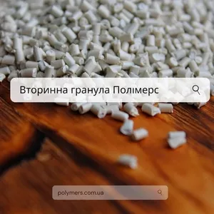 Вторинна гранула для ПЕ труб,  ПНД (273, 276, 277),  ПС-полістирол вторинн