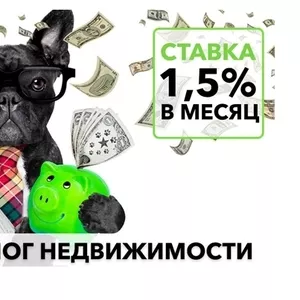 Кредит под залог недвижимости под 18% годовых