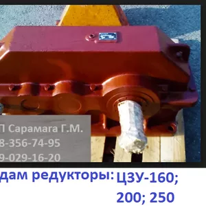 Продам Редуктор Ц3У-160;  200;  250