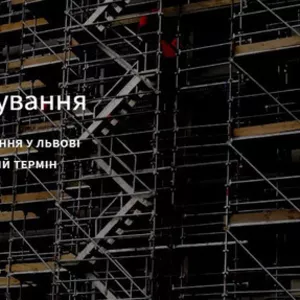 Риштування в оренду