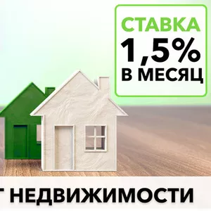 Кредит под залог недвижимости всего 18% годовых