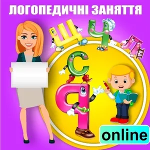 Логопедичні заняття онлайн