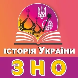 Підготовка до ЗНО з історії