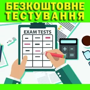 Безкоштовне тестування