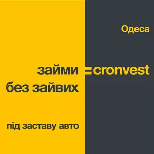 Займ под залог авто в Одессе