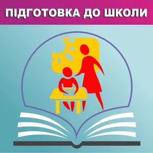 Підготовка до школи, репетитор