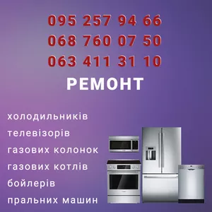 Терміновий ремонт побутової техніки. Ремонт котлів,  колонок,  бойлерів.