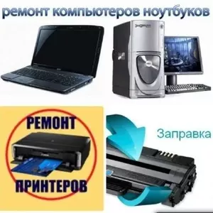 Ремонт,  обслуговування принтерів,  мфу,  заправка картриджів. чи не доро