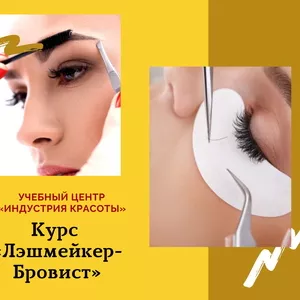 Курс Лэшмейкер - Бровист в УЦ Индустрия красоты