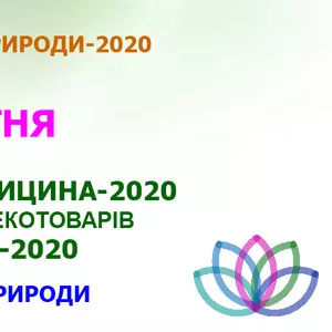 Івент Здоров'я і довголіття від природи - 29-31 октября 2020