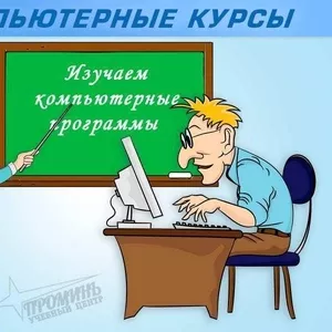 Профессиональные компьютерные курсы в Харькове