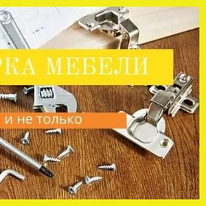 Сборка корпусной мебели,  перетяжка мягкой мебели