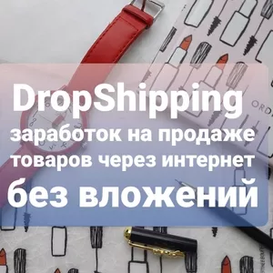 Предлагаю Дроп Шип,  Дроп Шиппинг,  DropShipping