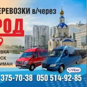 Пассажирские перевозки Донецк-Украина и обратно через РФ