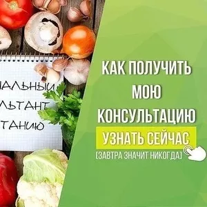 Бесплатная консультация по питанию