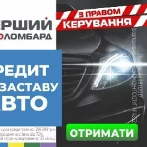 Деньги в кредит под залог авто. Автоломбард Перший