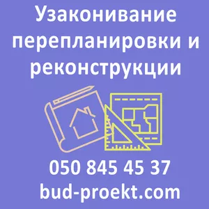 Узаконение перепланировки и реконструкции. БТИ. Проектирование. ГАСК