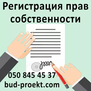 Регистрация прав собственности