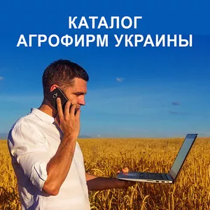 Каталог агрофирм Триполье. Аkmyальные контакты