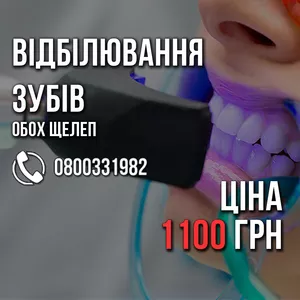 Відбілювання зубів ВСЬОГО 1100 грн. +Поверхнева чистка БЕЗКОШТОВНО. обох щелеп