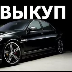 Автовыкуп автомобилей в Киеве