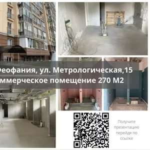 Продажа н/ф помещения 270 м2. Феофания,  ул. Метрологическая,  15.