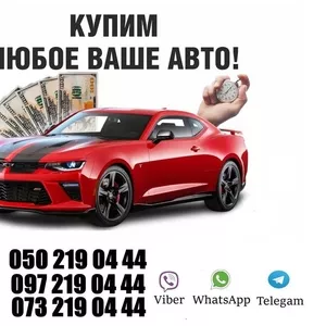 АвтоВЫКУП Харьков и Область. Срочно выкупаем любые ваши авто