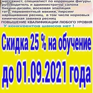 Курсы парикмахеров скидка 25% 