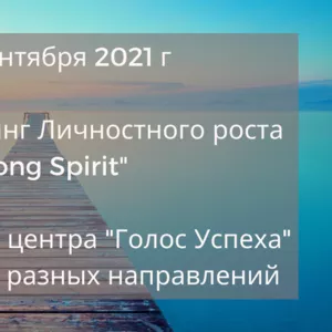 Выездной тренинг личностного роста в Коблево 13 - 18 сентября