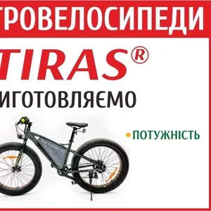 Електровелосипеди торгової марки Tiras®
