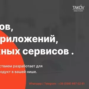 Разработка эффективных сайтов,  сервисов и веб приложений.