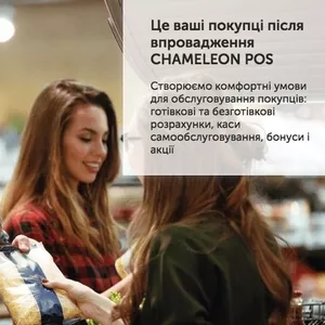 CHAMELEON POS: касове обладнання та софт для обліку,  контролю та управ