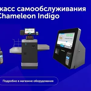 Кассы самообслуживания Chamelion Indigo