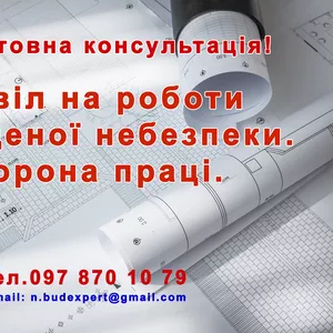 Дозвіл на роботи підвищеної небезпеки