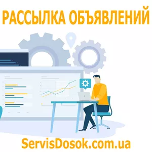Рассылка интернет объявления - ServisDosok