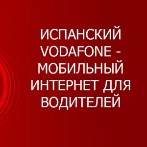 Испанский Vodafone. 70 гигабайт по зоне ЕС. Интернет. Роуминг