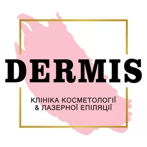 Dermis - це косметологічна клініка у Львові.