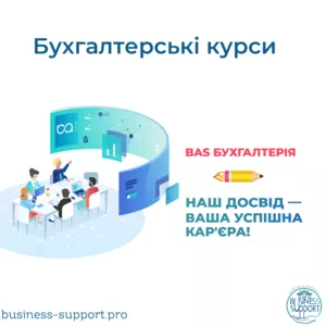 Бухгалтерська компанія «Супровід Бізнесу» пропонує  курси бухгалтерського обліку